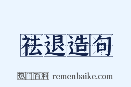 祛退造句是什么意思的图片
